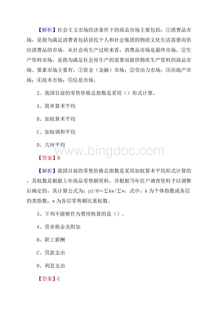 永丰县电网招聘专业岗位《会计和审计类》试题汇编.docx_第2页