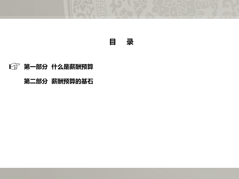 【薪酬预算】如何做好年度薪酬预算有效利用成本PPT文档格式.ppt_第2页