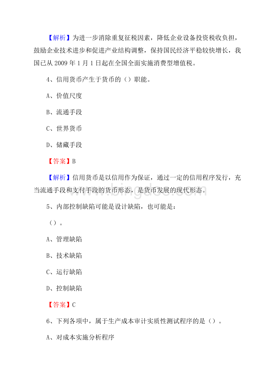 关岭布依族苗族自治县电网招聘专业岗位《会计和审计类》试题汇编Word文件下载.docx_第3页