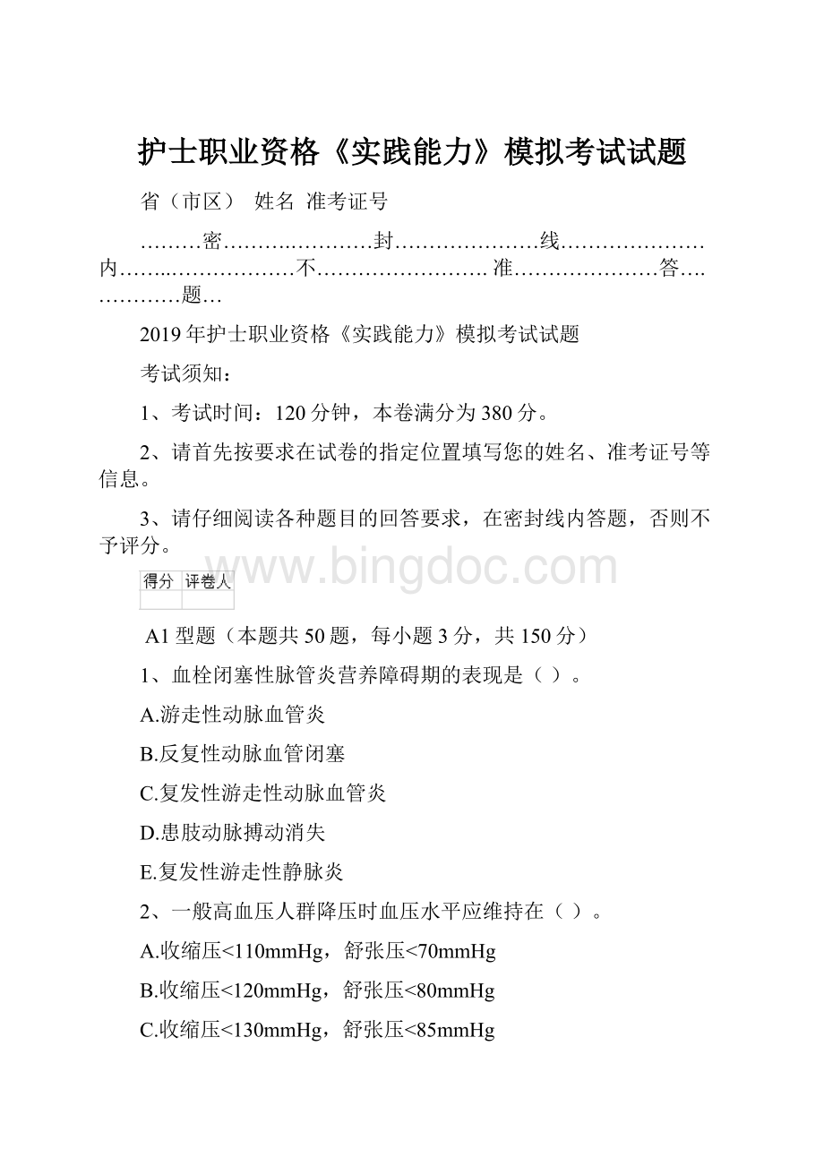 护士职业资格《实践能力》模拟考试试题Word文件下载.docx_第1页