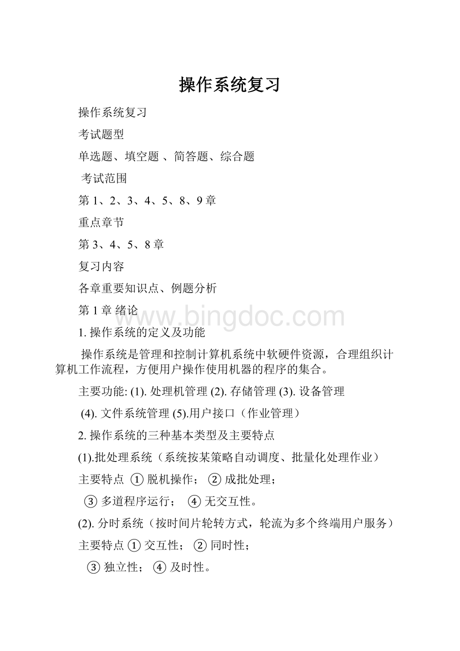 操作系统复习文档格式.docx