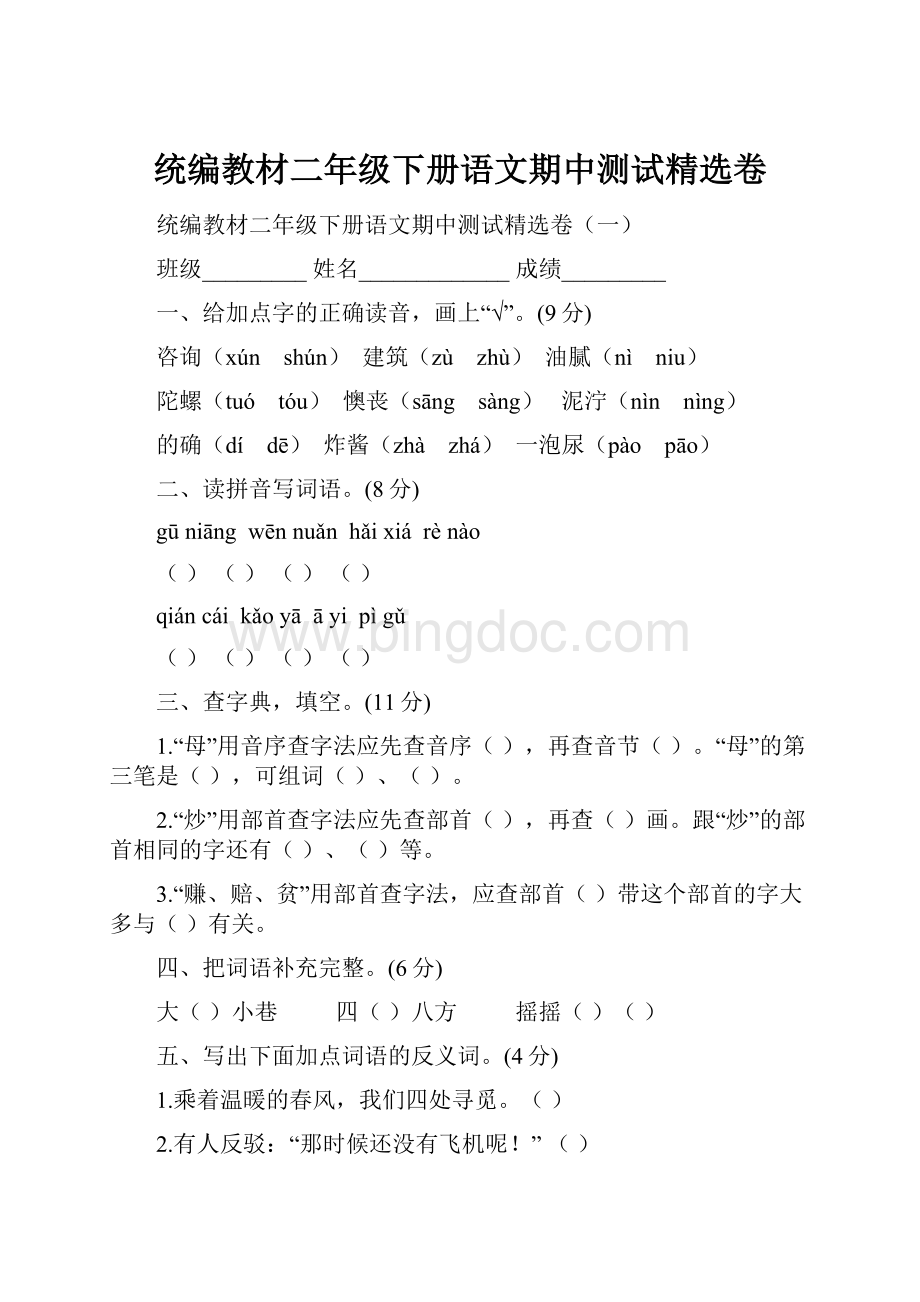 统编教材二年级下册语文期中测试精选卷.docx_第1页