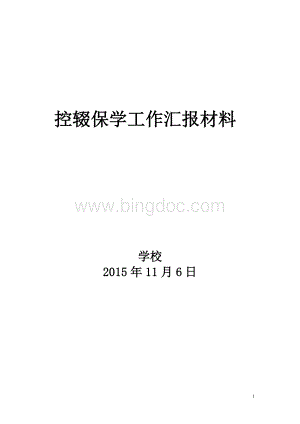 校长控辍保学工作汇报材料111Word下载.doc