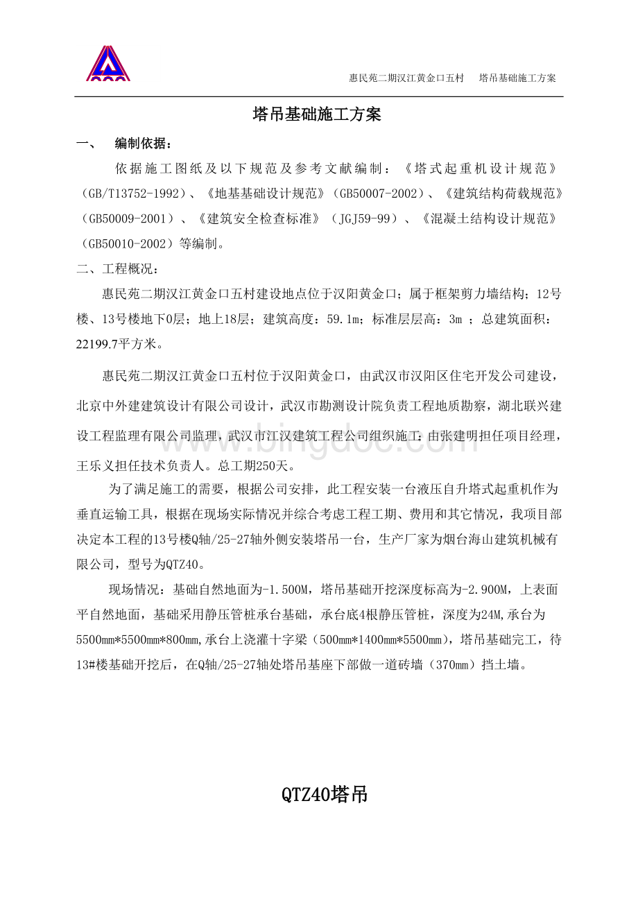 楼塔吊基础QTZWord文档格式.doc