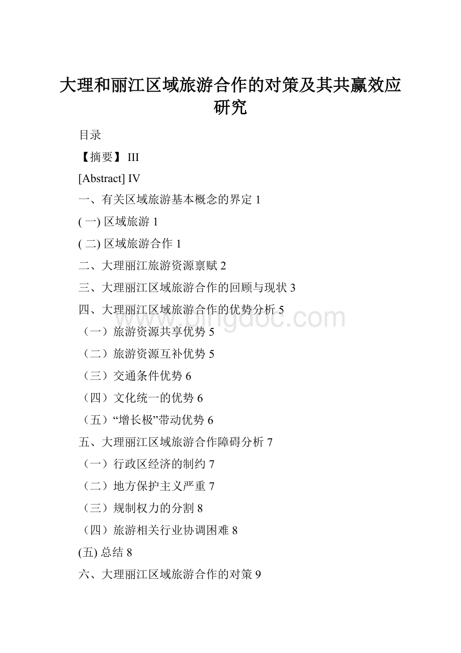 大理和丽江区域旅游合作的对策及其共赢效应研究Word格式文档下载.docx_第1页