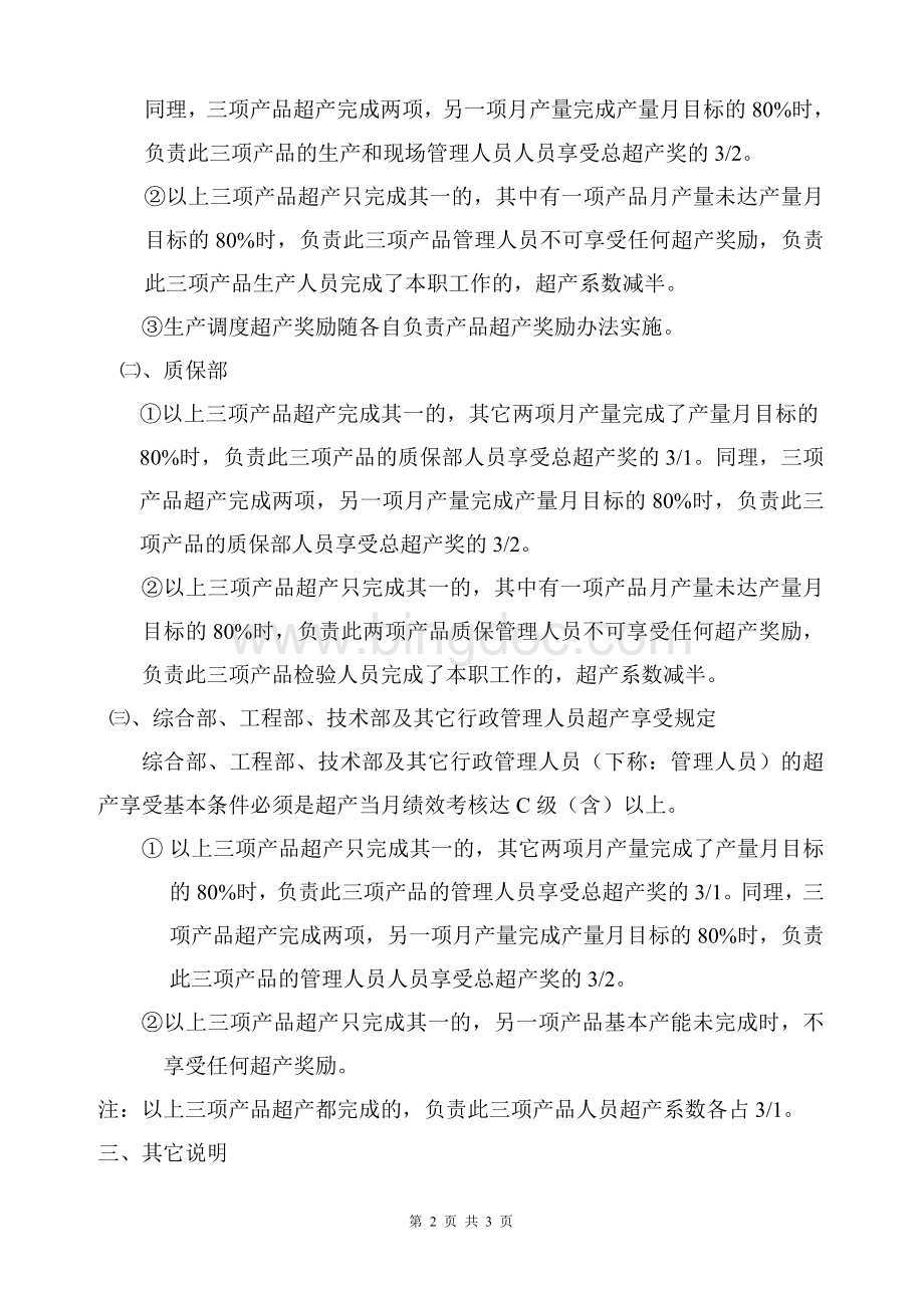 员工超产奖励发放办法Word文档下载推荐.doc_第2页