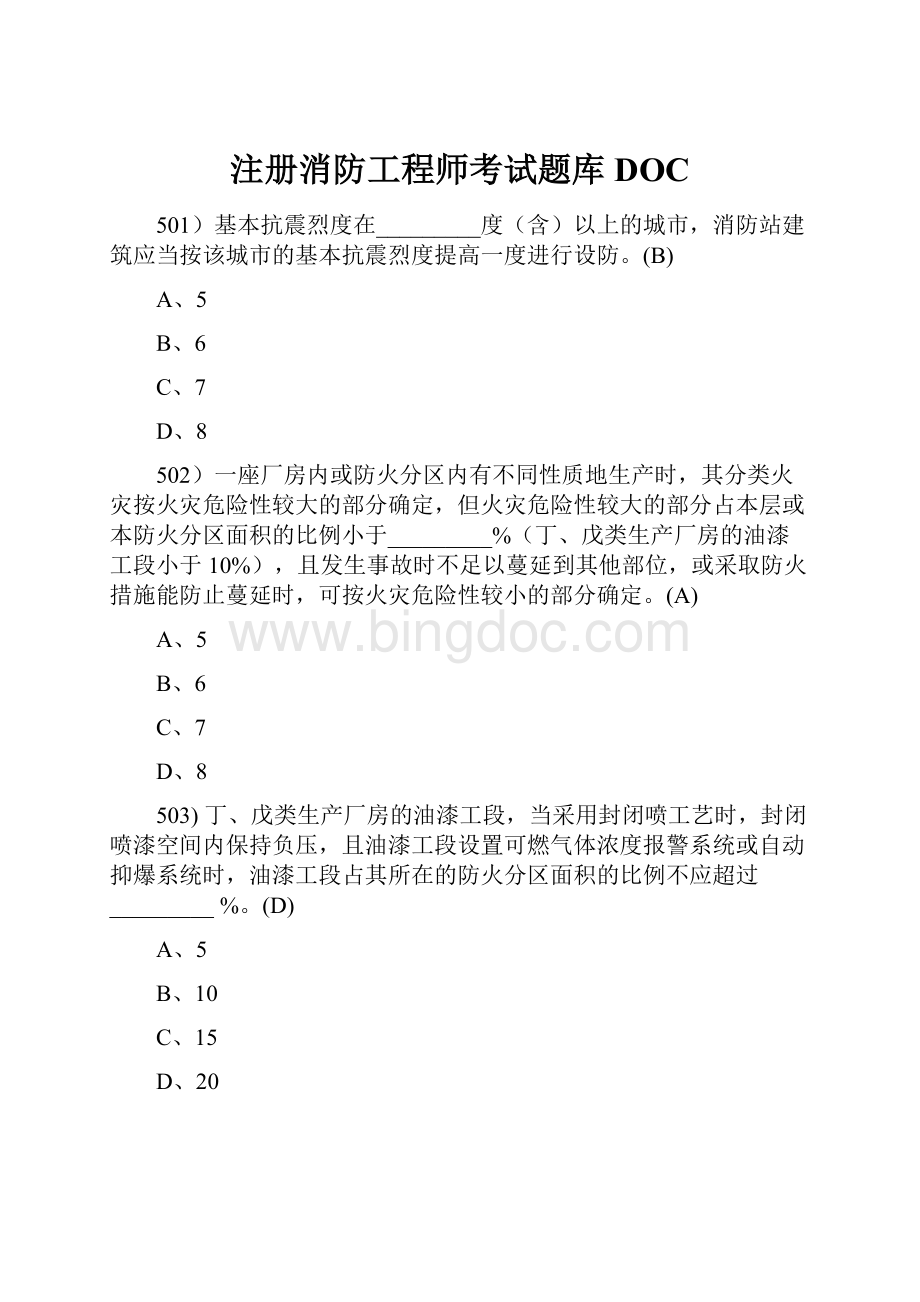 注册消防工程师考试题库DOCWord文档下载推荐.docx_第1页