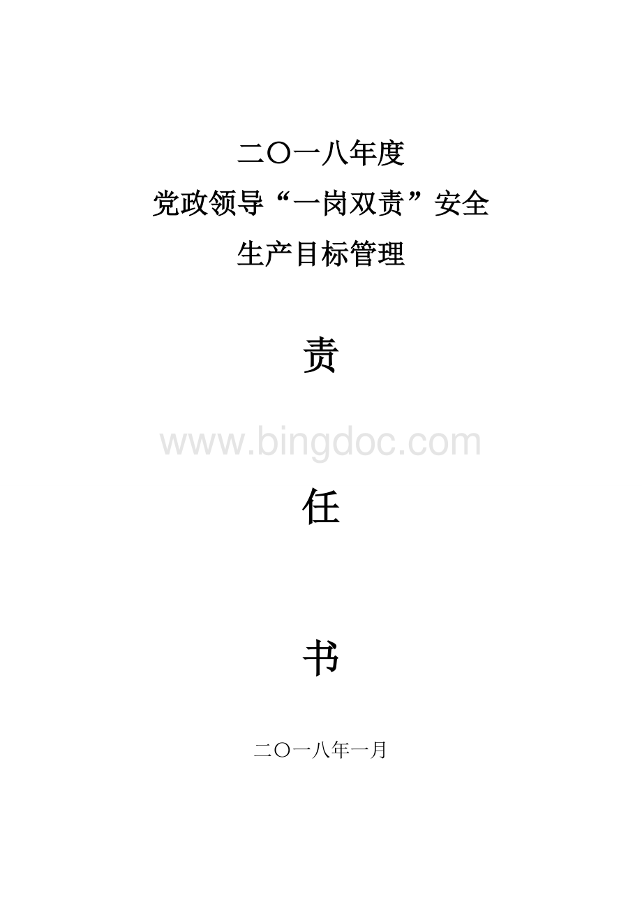 各专业安委会主任安全目标一岗双责责任书.doc_第1页