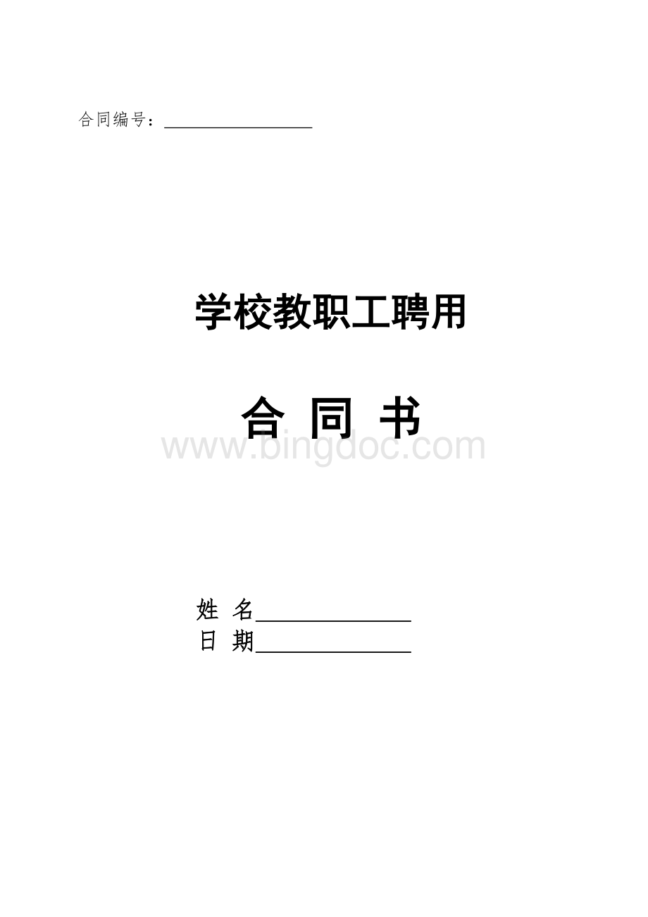 中小学教职工聘用合同.doc