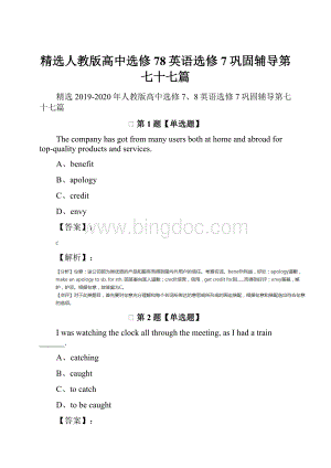 精选人教版高中选修78英语选修7巩固辅导第七十七篇.docx