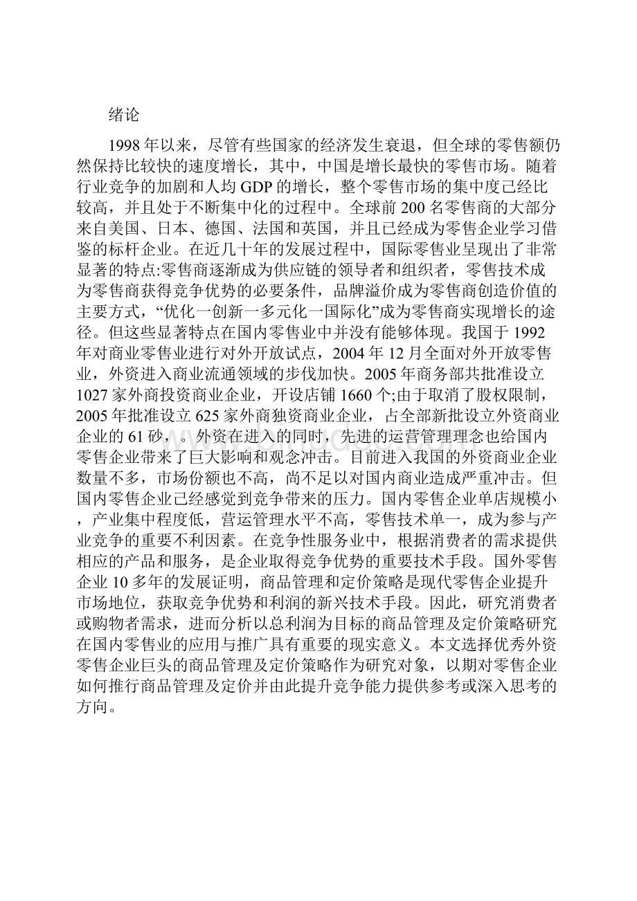 利润驱动的零售业商品管理及定价策略研究Word文档格式.docx_第3页