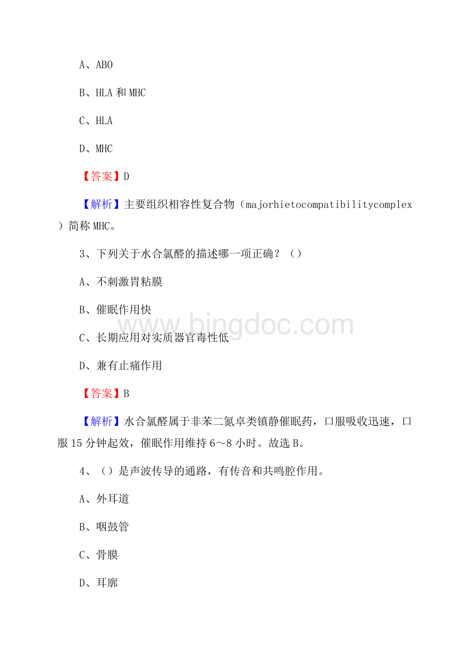 长沙市郊区大托乡卫生院招聘试题及解析Word下载.docx_第2页