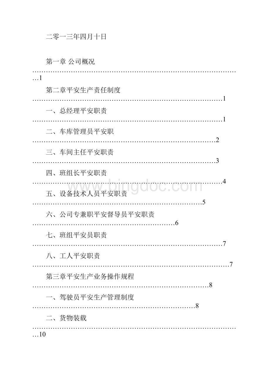 道路运输经营许可证范本Word文件下载.docx_第2页