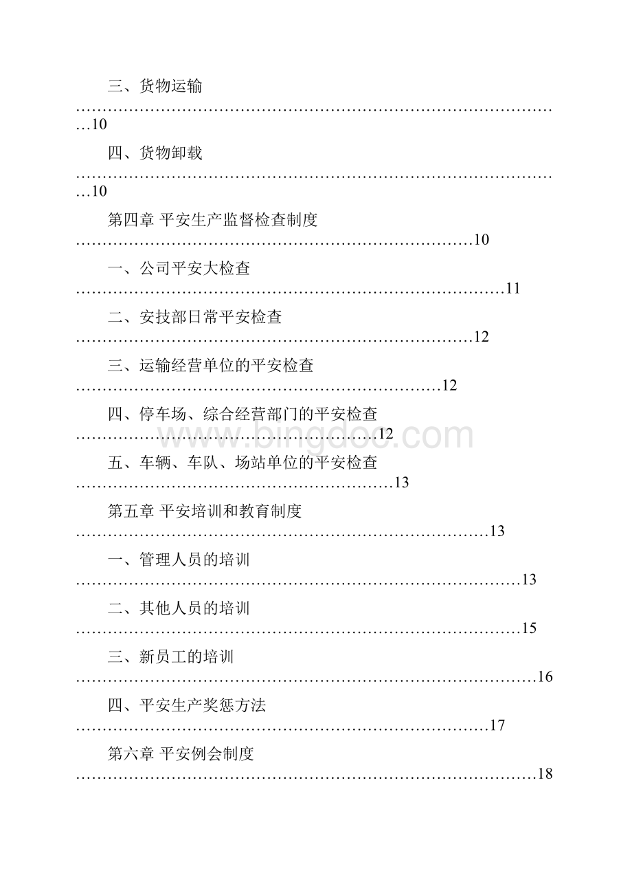 道路运输经营许可证范本Word文件下载.docx_第3页