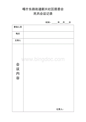 民兵会议记录.doc