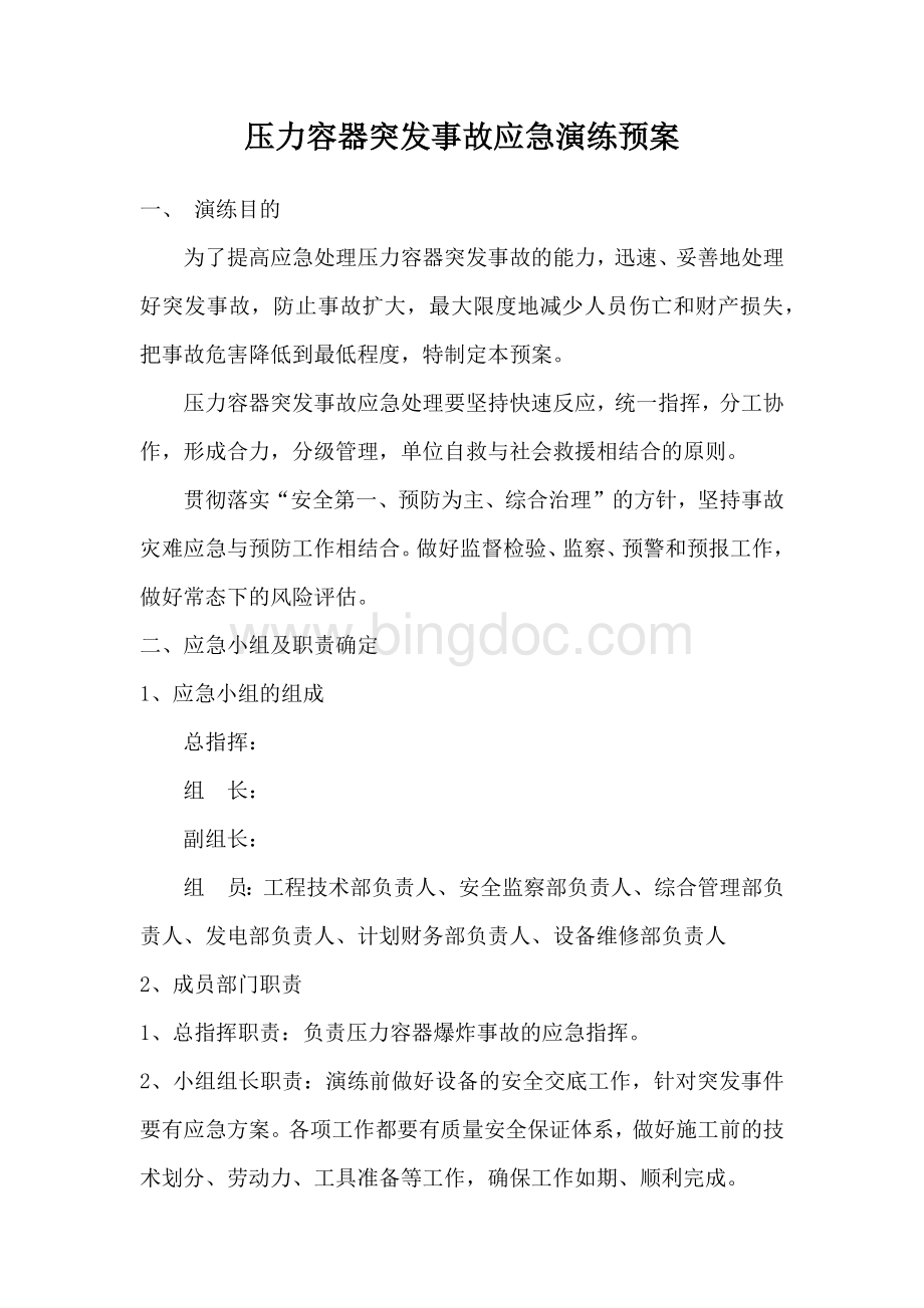 压力容器突发事故应急预案Word文档下载推荐.docx_第1页