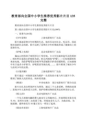 教育部向全国中小学生推荐优秀影片片目135完整.docx