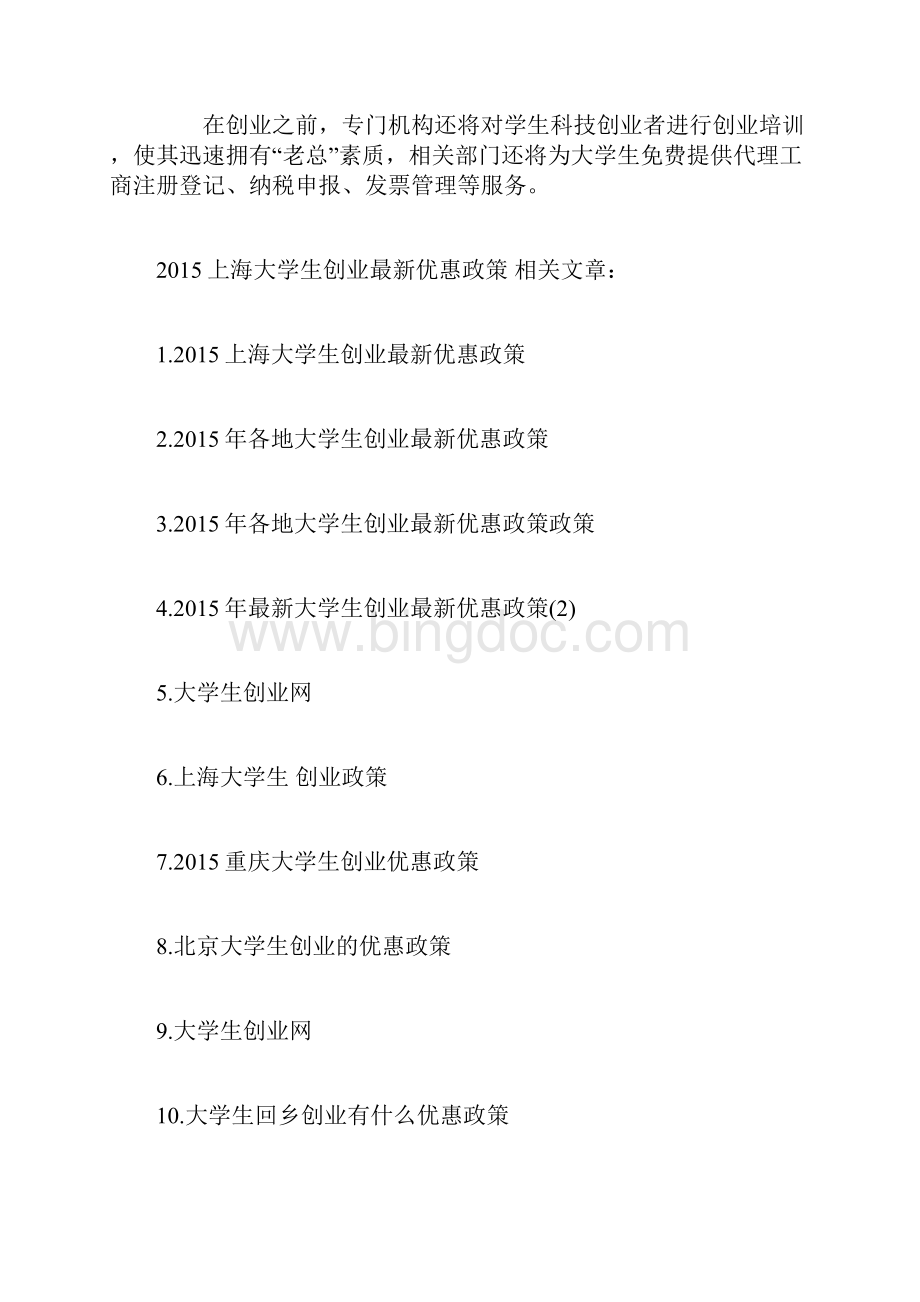 创业政策上海大学生创业最新优惠政策Word文件下载.docx_第3页