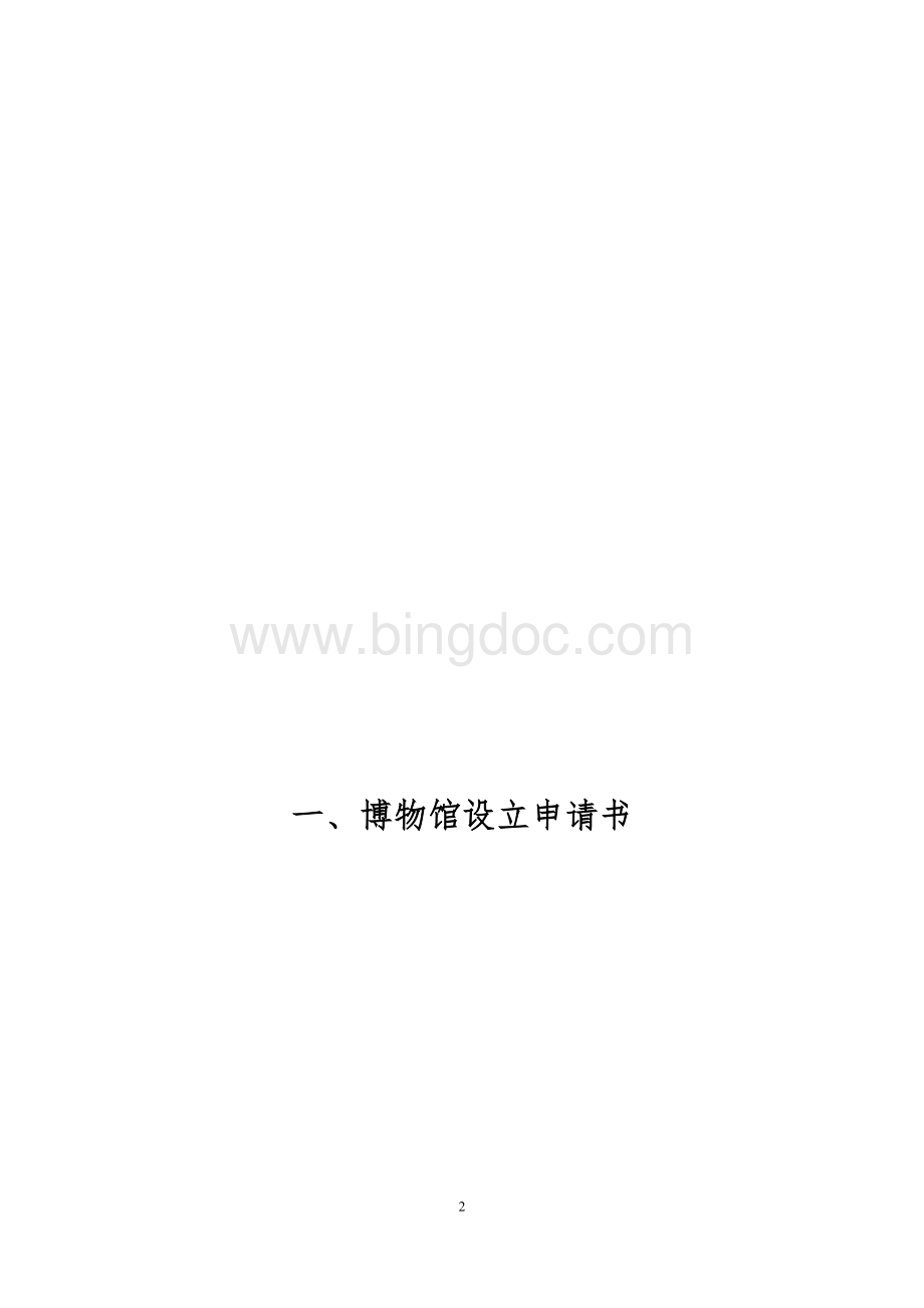 博物馆设立申报材料文档格式.doc_第2页