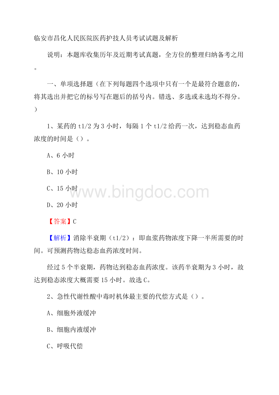 临安市昌化人民医院医药护技人员考试试题及解析Word文档下载推荐.docx_第1页