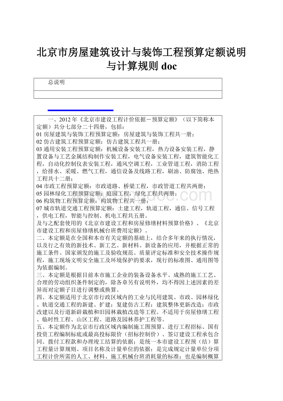 北京市房屋建筑设计与装饰工程预算定额说明与计算规则doc.docx