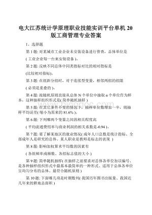 电大江苏统计学原理职业技能实训平台单机20版工商管理专业答案文档格式.docx