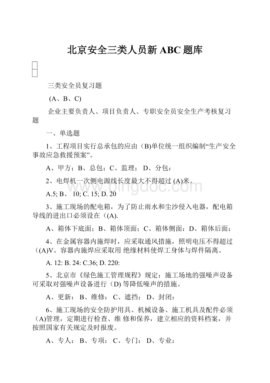北京安全三类人员新ABC题库.docx_第1页