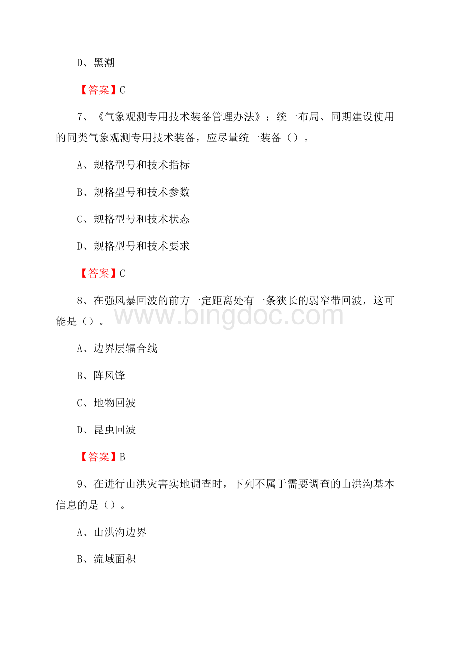 广西桂林市平乐县气象部门事业单位《专业基础知识》.docx_第3页