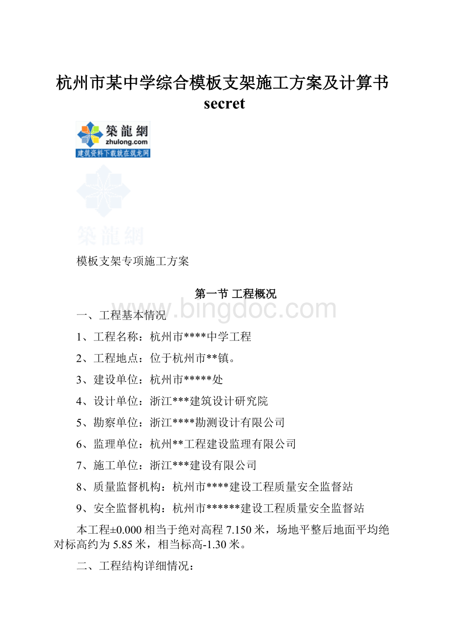 杭州市某中学综合模板支架施工方案及计算书secret文档格式.docx