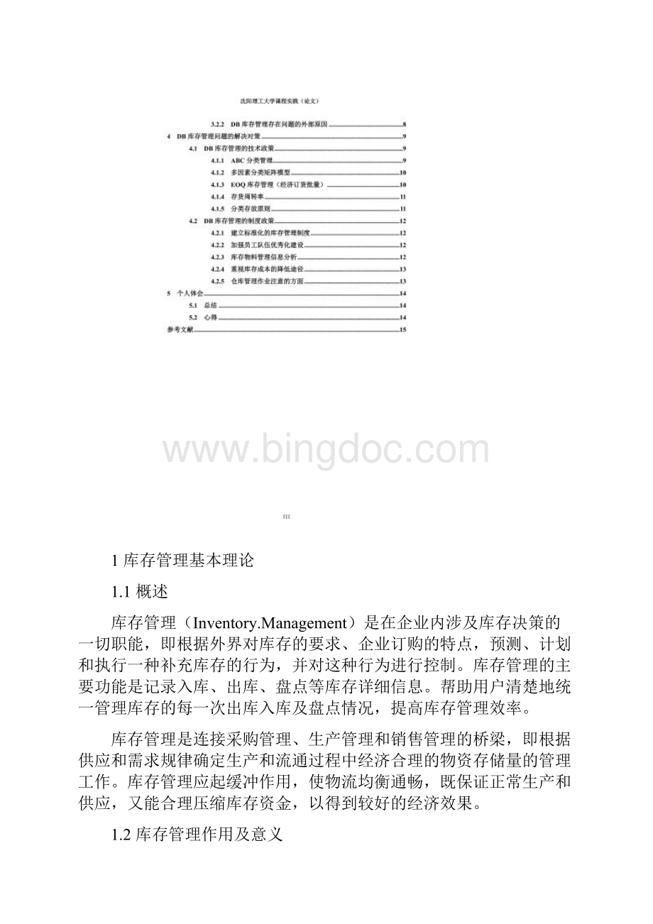 德邦物流库存分析Word格式文档下载.docx_第3页