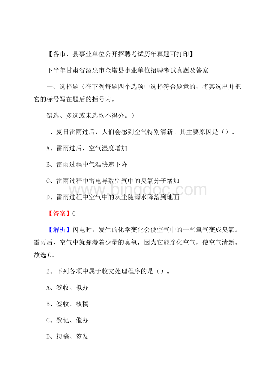 下半年甘肃省酒泉市金塔县事业单位招聘考试真题及答案Word文档下载推荐.docx_第1页