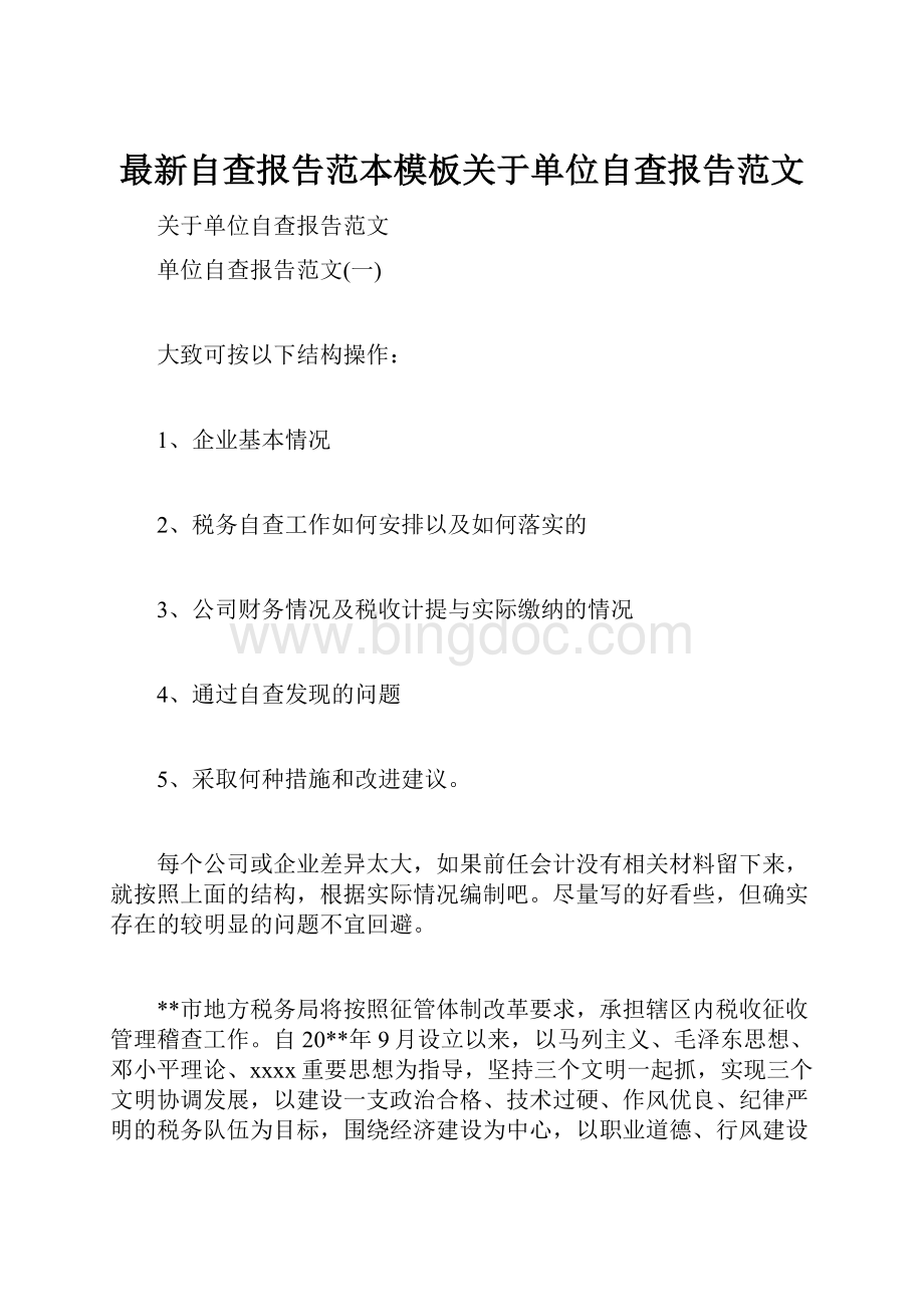 最新自查报告范本模板关于单位自查报告范文.docx_第1页