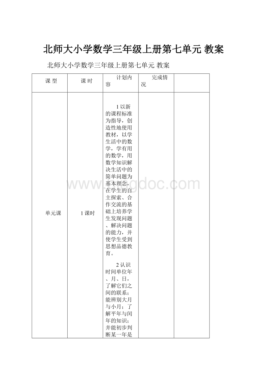 北师大小学数学三年级上册第七单元 教案.docx