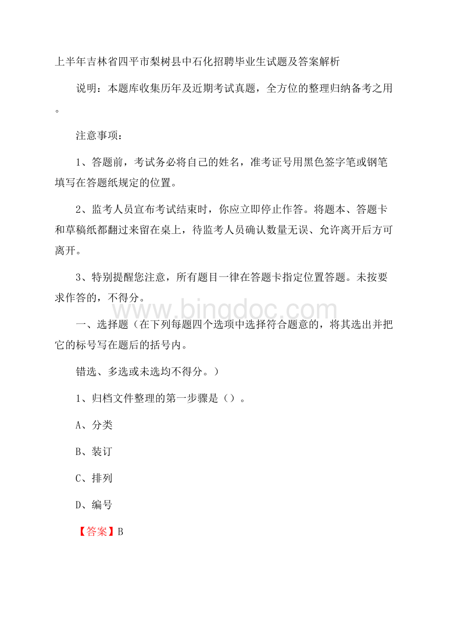 上半年吉林省四平市梨树县中石化招聘毕业生试题及答案解析.docx_第1页