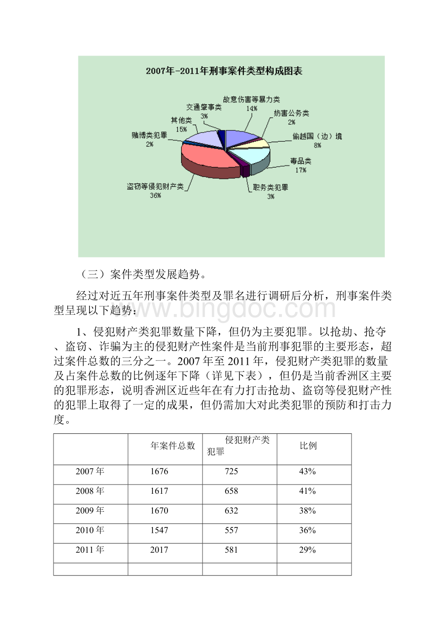 预防惩罚刑事犯罪 助力创建平安香洲文档格式.docx_第3页