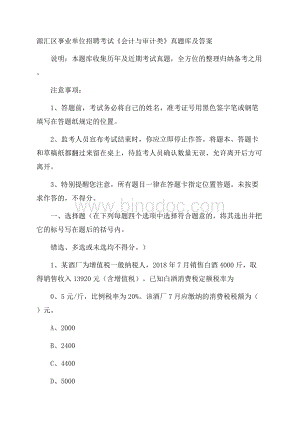 源汇区事业单位招聘考试《会计与审计类》真题库及答案.docx