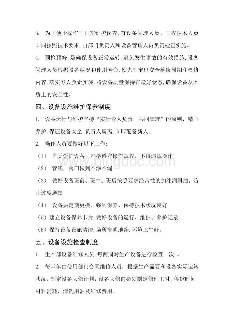 图书馆设备设施安全管理制度Word下载.doc_第2页