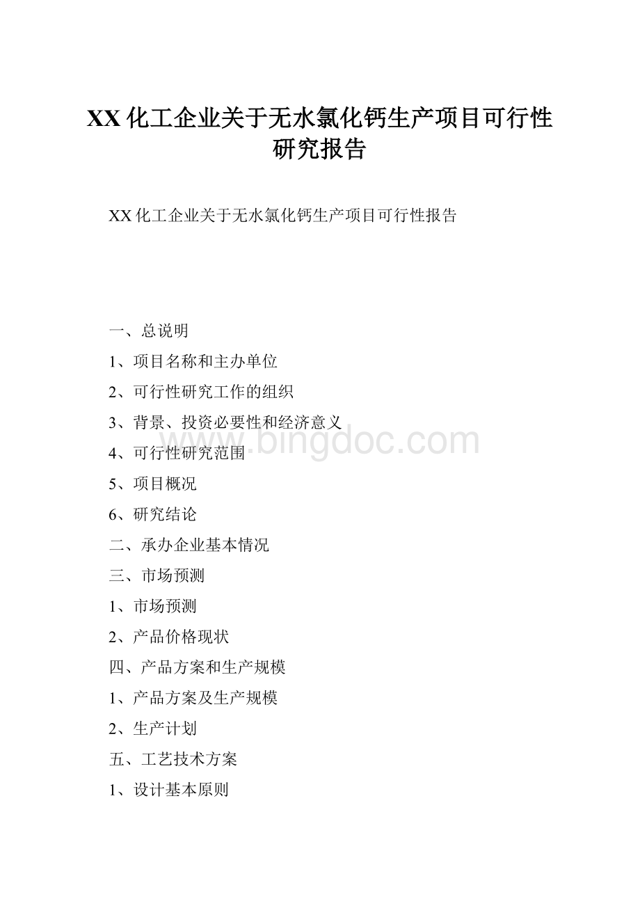 XX化工企业关于无水氯化钙生产项目可行性研究报告Word文件下载.docx_第1页