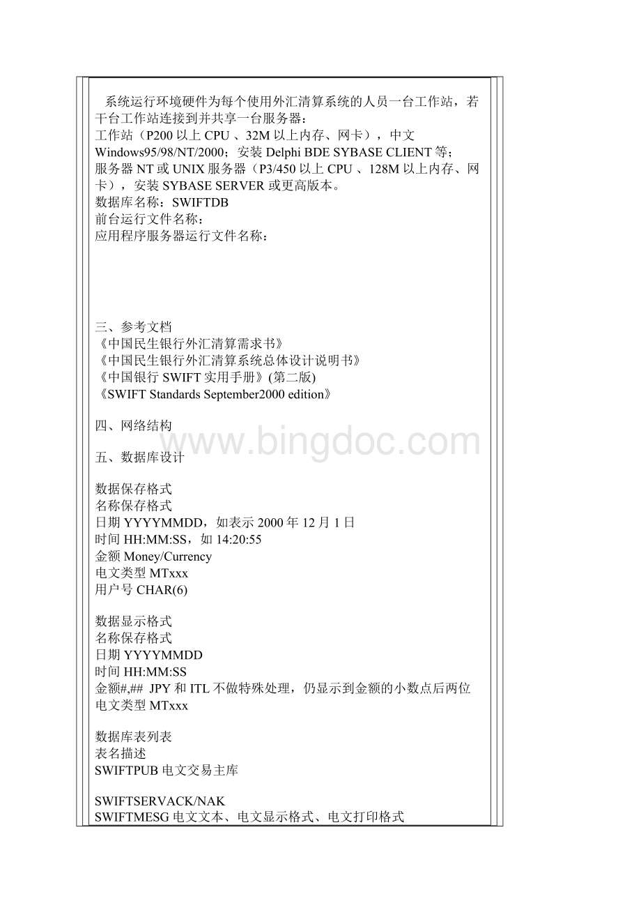 SWIFT系统详细设计说明书Word下载.docx_第2页