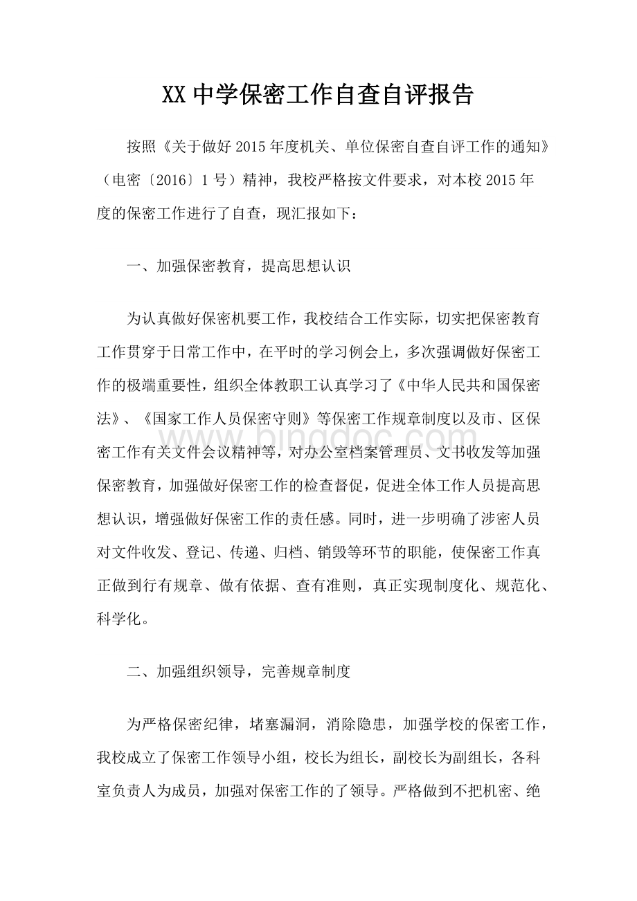 XX中学保密工作自查自评报告.docx