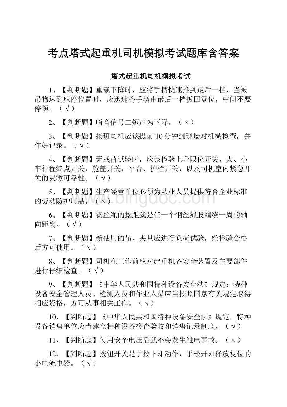 考点塔式起重机司机模拟考试题库含答案Word格式.docx_第1页