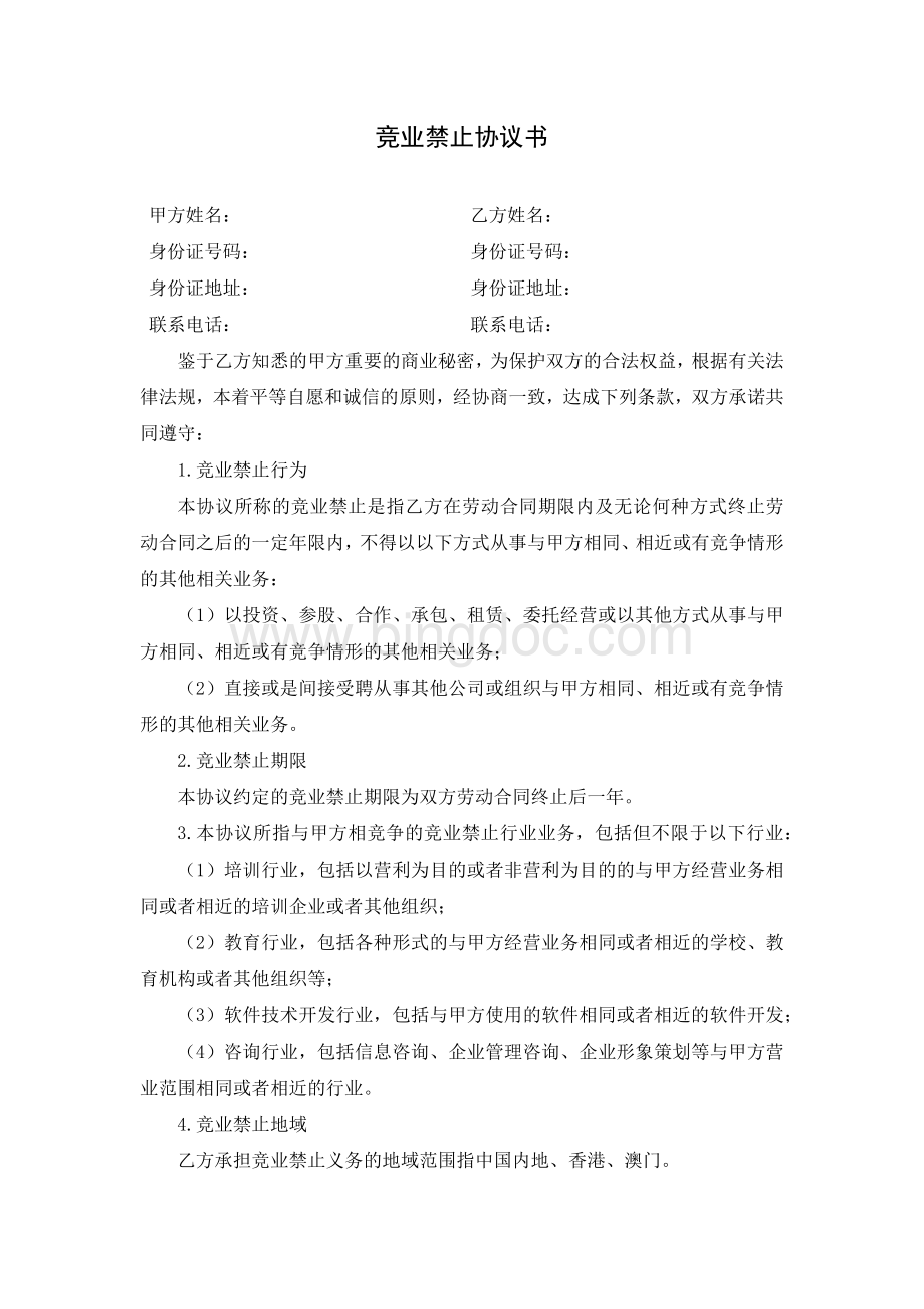 竞业禁止协议书.docx_第1页