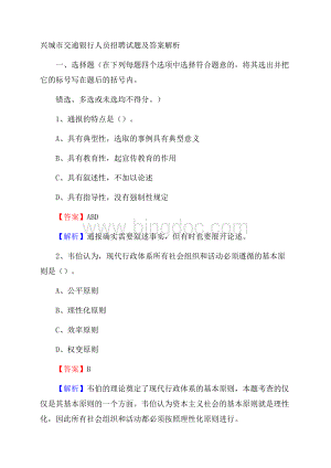 兴城市交通银行人员招聘试题及答案解析文档格式.docx