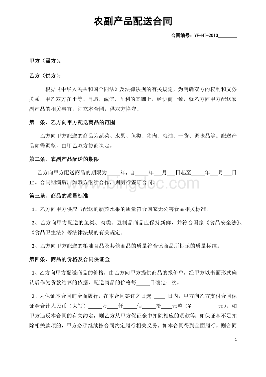 农副产品配送合同Word格式.docx_第1页