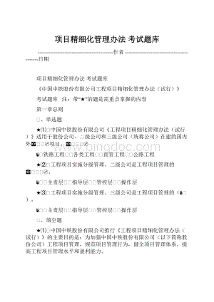 项目精细化管理办法 考试题库.docx