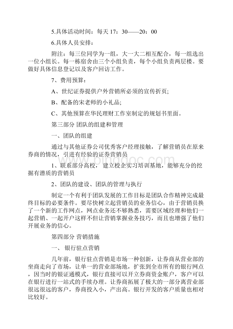 证券营销计划书范文3篇.docx_第3页