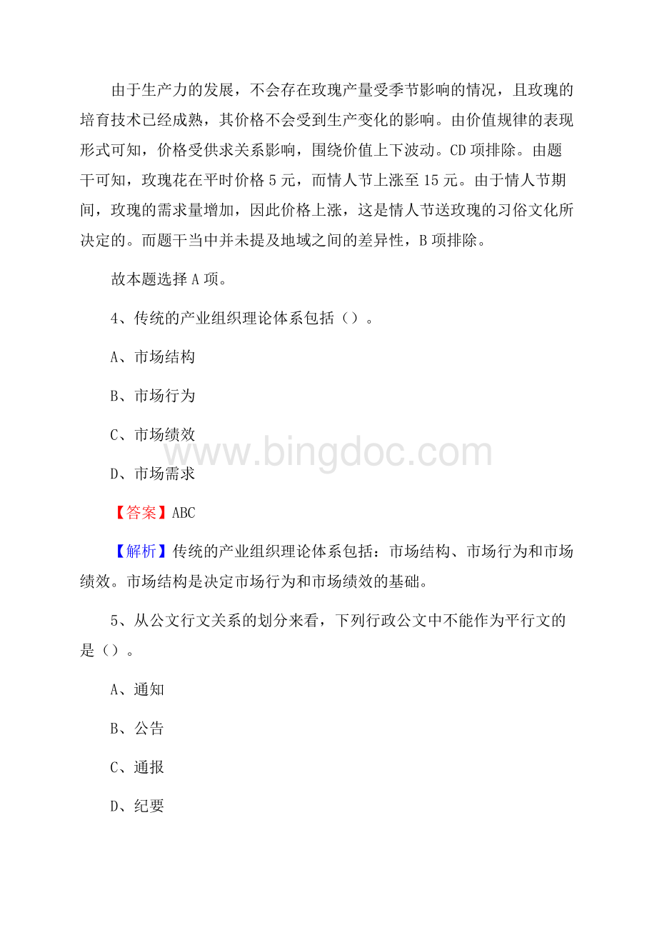 上半年湖北省襄阳市襄州区人民银行招聘毕业生试题及答案解析Word下载.docx_第3页