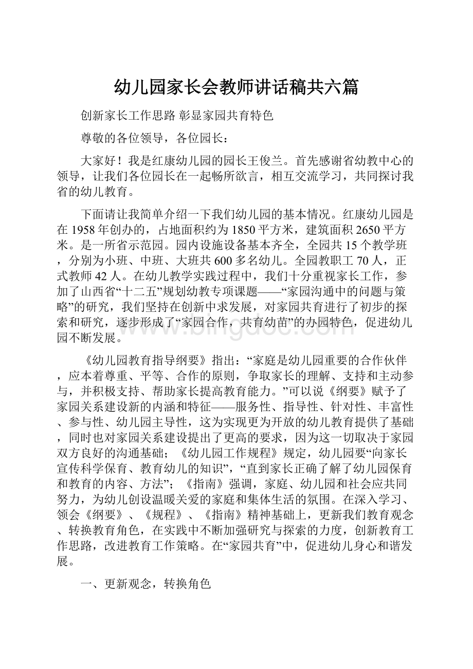 幼儿园家长会教师讲话稿共六篇.docx_第1页