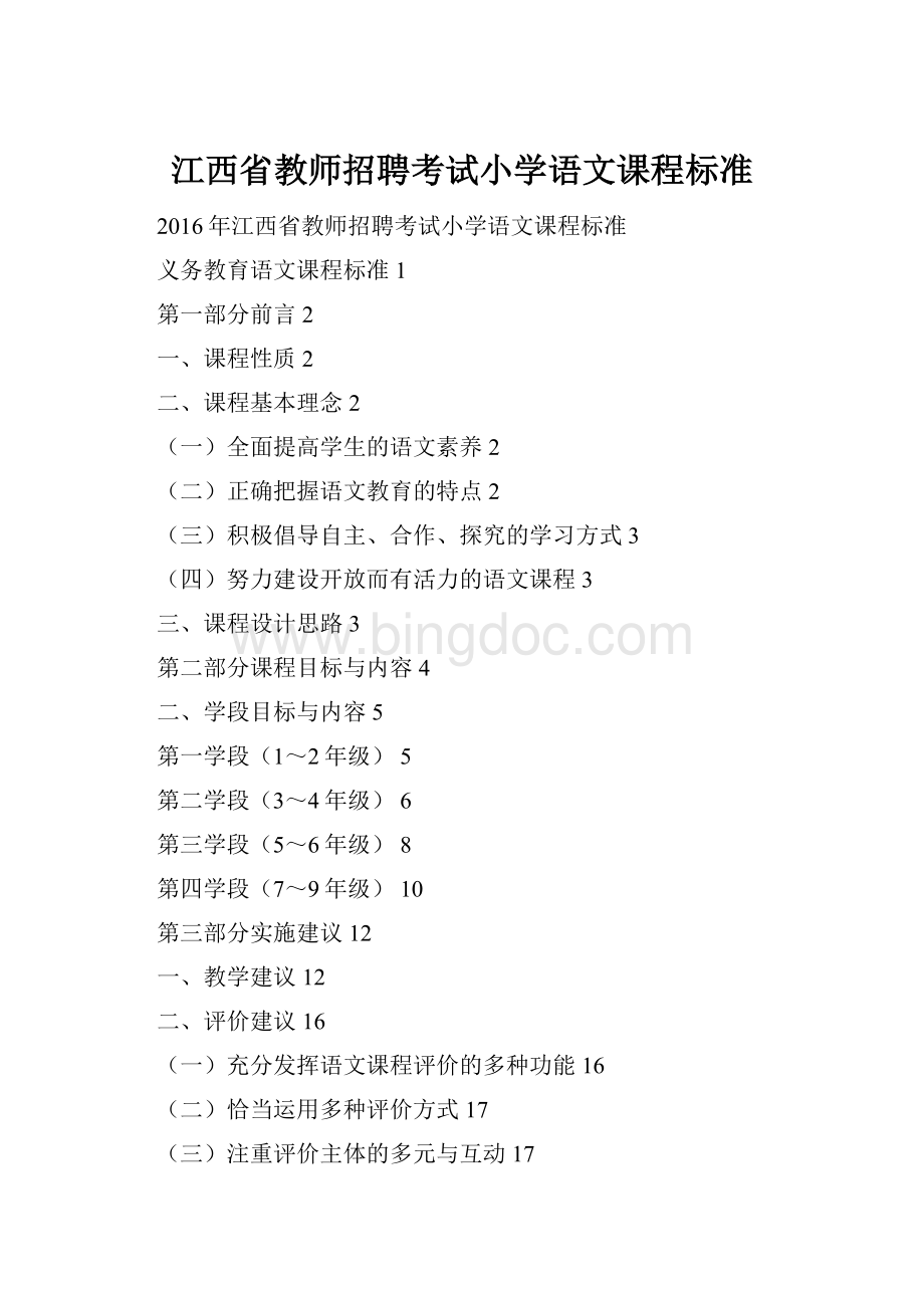 江西省教师招聘考试小学语文课程标准.docx_第1页