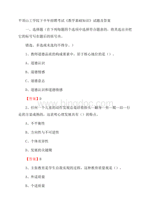 平顶山工学院下半年招聘考试《教学基础知识》试题及答案Word文档格式.docx